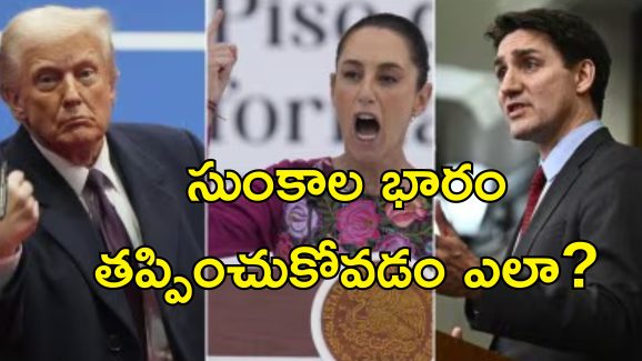 Trump Tariffs Canada Mexico : ట్రంప్ దబిడి దిబిడి.. కెనడా, మెక్సికోపై సుంకాలు అమలు అప్పుడే.. కష్టాల్లో అమెరికా ప్రజలు!