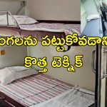 Trains Bedsheet Stealing Punishment: ట్రైన్‌లో బెడ్ షీట్ దొంగలూ జాగ్రత్త.. దొరికితే కఠిన శిక్షలు.. ఏం చేస్తారంటే?..