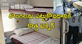 Trains Bedsheet Stealing Punishment: ట్రైన్‌లో బెడ్ షీట్ దొంగలూ జాగ్రత్త.. దొరికితే కఠిన శిక్షలు.. ఏం చేస్తారంటే?..