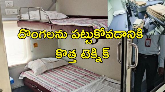 Trains Bedsheet Stealing Punishment: ట్రైన్‌లో బెడ్ షీట్ దొంగలూ జాగ్రత్త.. దొరికితే కఠిన శిక్షలు.. ఏం చేస్తారంటే?..