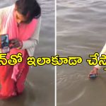 Kumbh mela Woman Dip Phone : కుంభమేళా వెళ్లిన భార్య.. వీడియో కాల్లో భర్తకు పుణ్యస్నానం.. ఏ ఊరు తల్లి మీది?