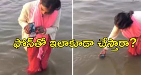 Kumbh mela Woman Dip Phone : కుంభమేళా వెళ్లిన భార్య.. వీడియో కాల్లో భర్తకు పుణ్యస్నానం.. ఏ ఊరు తల్లి మీది?