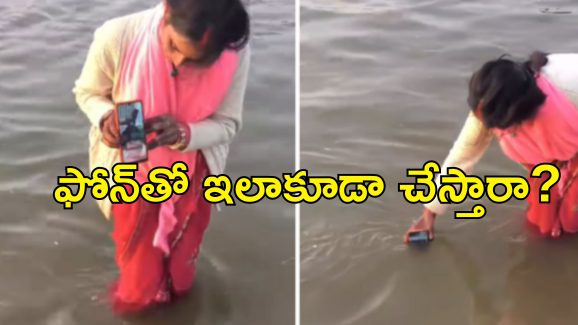 Kumbh mela Woman Dip Phone : కుంభమేళా వెళ్లిన భార్య.. వీడియో కాల్లో భర్తకు పుణ్యస్నానం.. ఏ ఊరు తల్లి మీది?