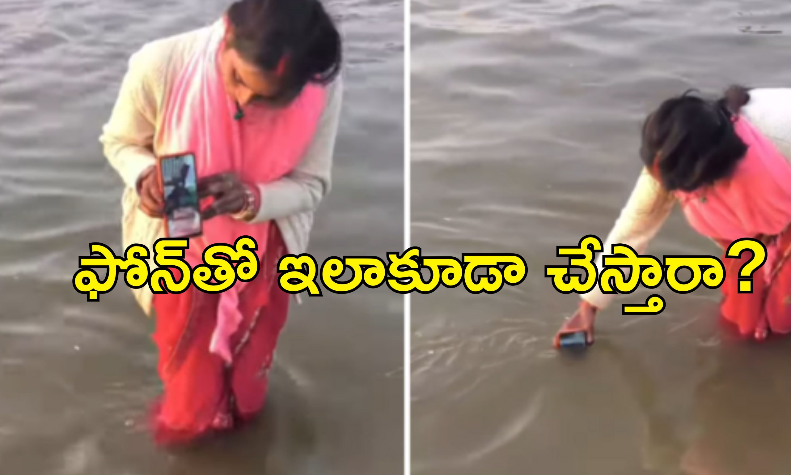 Kumbh mela Woman Dip Phone : కుంభమేళా వెళ్లిన భార్య.. వీడియో కాల్లో భర్తకు పుణ్యస్నానం.. ఏ ఊరు తల్లి మీది?