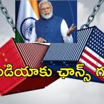 US China Tariff War India: అమెరికా చైనా మధ్య సీరియస్ ట్రేడ్‌ వార్‌.. ఇండియాకు జాక్‌పాట్!