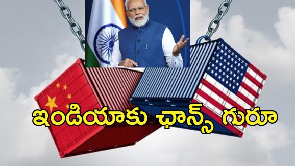 US China Tariff War India: అమెరికా చైనా మధ్య సీరియస్ ట్రేడ్‌ వార్‌.. ఇండియాకు జాక్‌పాట్!