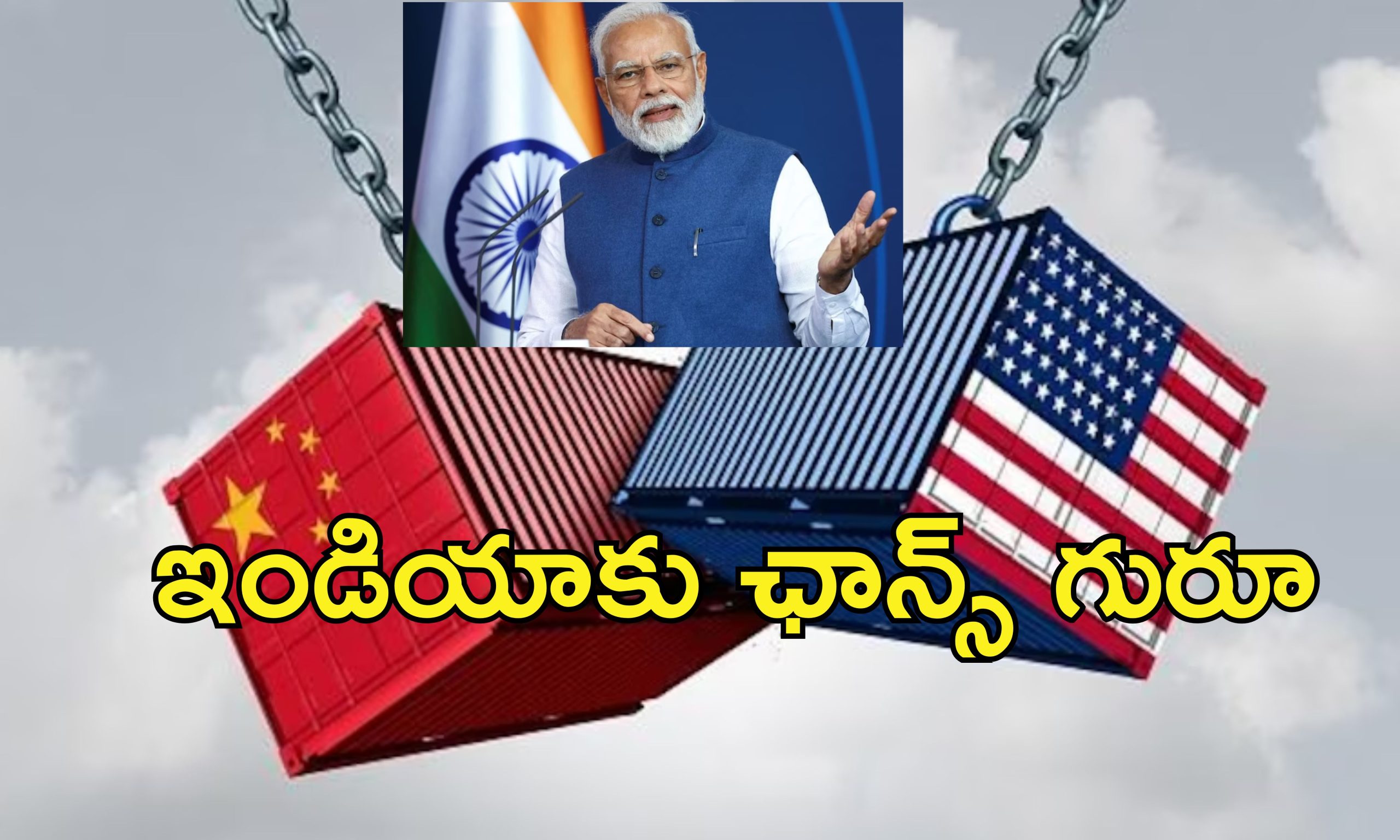 US China Tariff War India: అమెరికా చైనా మధ్య సీరియస్ ట్రేడ్‌ వార్‌.. ఇండియాకు జాక్‌పాట్!