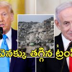 Trump Gaza Netanyahu : ట్రంప్ అలా అనలేదు.. గాజా స్వాధీనంపై మాట మార్చిన అమెరికా..