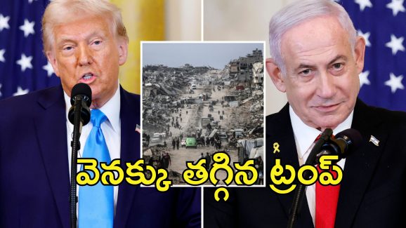Trump Gaza Netanyahu : ట్రంప్ అలా అనలేదు.. గాజా స్వాధీనంపై మాట మార్చిన అమెరికా..