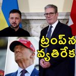Keir Starmer Zelenskyy Mexico Trump : ట్రంప్ బెదిరింపులకు భయపడేది లేదు.. జెలెన్‌స్కీకి మద్దతుగా బ్రిటన్‌ ప్రధాని