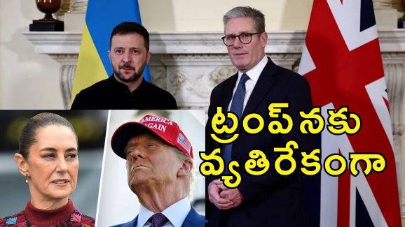 Keir Starmer Zelenskyy Mexico Trump : ట్రంప్ బెదిరింపులకు భయపడేది లేదు.. జెలెన్‌స్కీకి మద్దతుగా బ్రిటన్‌ ప్రధాని