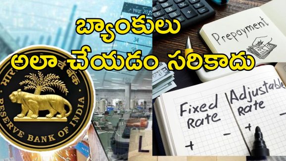 Loan Foreclosure Charges RBI : రుణ గ్రహీతలకు గుడ్ న్యూస్.. ముందస్తు చెల్లింపుల ఛార్జీలకు నో చెప్పిన ఆర్బిఐ