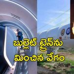 Hyperloop Test Track : హైదరాబాద్ నుంచి వైజాగ్ గంటలోనే చేరుకోవచ్చట – బుల్లెట్ ట్రైన్‌ ను మించిన హైపర్ లూప్ టెస్ట్ ట్రాక్ రెడీ!