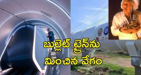 Hyperloop Test Track : హైదరాబాద్ నుంచి వైజాగ్ గంటలోనే చేరుకోవచ్చట - బుల్లెట్ ట్రైన్‌ ను మించిన హైపర్ లూప్ టెస్ట్ ట్రాక్ రెడీ!