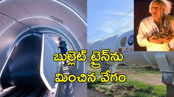 Hyperloop Test Track : హైదరాబాద్ నుంచి వైజాగ్ గంటలోనే చేరుకోవచ్చట – బుల్లెట్ ట్రైన్‌ ను మించిన హైపర్ లూప్ టెస్ట్ ట్రాక్ రెడీ!