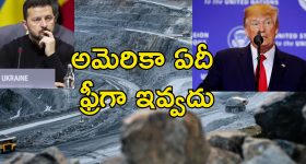 Trump Eyeing Ukraine Mines : సాయం చేశాం బదులుగా అది కావాలి.. ఉక్రెయిన్ ముక్కు పిండి వసూలు చేస్తున్న ట్రంప్..