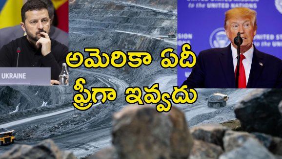 Trump Eyeing Ukraine Mines : సాయం చేశాం బదులుగా అది కావాలి.. ఉక్రెయిన్ ముక్కు పిండి వసూలు చేస్తున్న ట్రంప్..