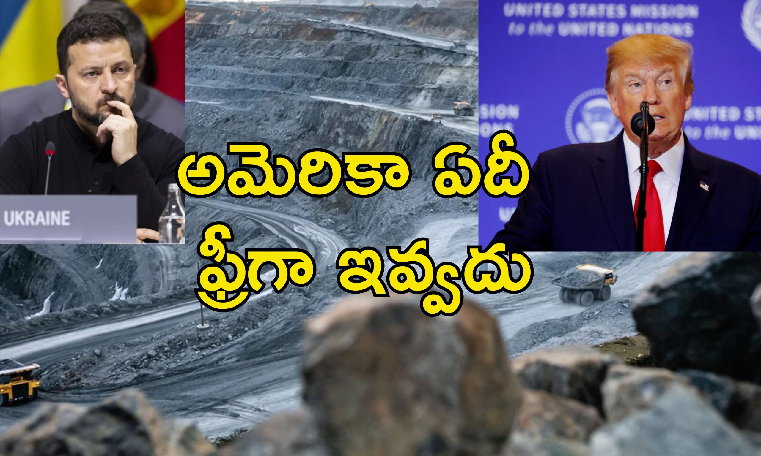 Trump Eyeing Ukraine Mines : సాయం చేశాం బదులుగా అది కావాలి.. ఉక్రెయిన్ ముక్కు పిండి వసూలు చేస్తున్న ట్రంప్..