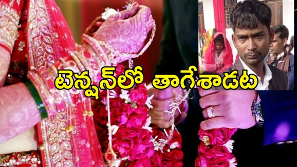 Bride Slaps Drunk Groom : పెళ్లికూతురి ఫ్రెండ్ మెడలో దండ వేసిన వరుడు.. చెంపవాచేలా కొట్టిన వధువు