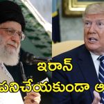 Trump Warning Iran: నన్ను చంపాలనుకుంటే సర్వనాశనం అయిపోతారు.. ఇరాన్‌ను టార్గెట్ చేసిన ట్రంప్