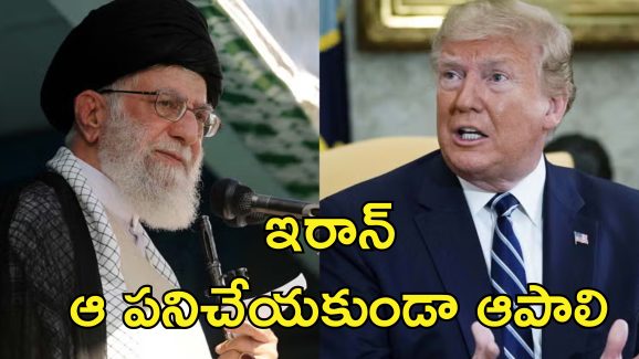 Trump Warning Iran: నన్ను చంపాలనుకుంటే సర్వనాశనం అయిపోతారు.. ఇరాన్‌ను టార్గెట్ చేసిన ట్రంప్