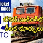 Tatkal Ticket Booking Rules 2025 : తత్కాల్ టికెట్ రూల్స్ మారాయి.. బుకింగ్ చేసే సమయంలో ఇవి పాటించడం తప్పనిసరి