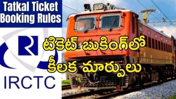 Tatkal Ticket Booking Rules 2025 : తత్కాల్ టికెట్ రూల్స్ మారాయి.. బుకింగ్ చేసే సమయంలో ఇవి పాటించడం తప్పనిసరి