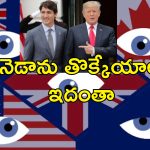 Five Eyes Canada Trump: రహస్య కూటమి నుంచి కెనడాను తప్పించేందుకు అమెరికా ప్లాన్.. పట్టువీడని ట్రంప్
