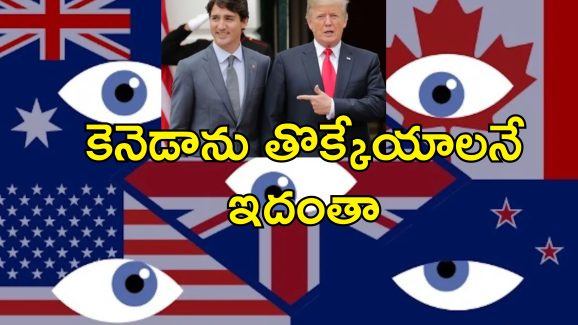 Five Eyes Canada Trump: రహస్య కూటమి నుంచి కెనడాను తప్పించేందుకు అమెరికా ప్లాన్.. పట్టువీడని ట్రంప్