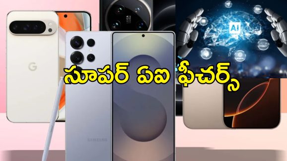 Budget Smartphones With AI : తక్కువ ధరలో ఏఐ ఫీచర్లు గల స్మార్ట్ ఫోన్లు ఇవే..