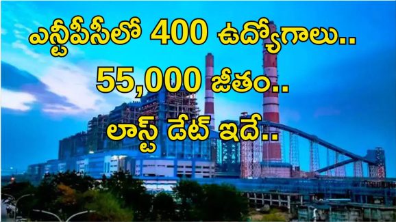 NTPC Recruitment: బంపర్ ఆఫర్.. ఎన్టీపీసీ లిమిటెడ్‌లో 400 ఉద్యోగాలు.. నెలకు రూ.55,000 శాలరీ.. మిస్ అవ్వొద్దు..