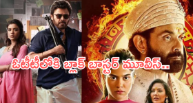 OTT Movies:  ఓటీటీలోకి 6 కొత్త సినిమాలు.. ఆ ఒక్క సినిమాను మిస్ అవ్వకండి...