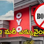Boycott OYO Trending : దేవుడితో కంపెనీకి పోలిక.. బాయ్ కాట్ ఓయో అంటూ బుద్దిచెప్పిన నెటిజెన్లు..