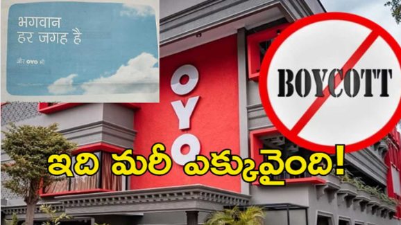 Boycott OYO Trending : దేవుడితో కంపెనీకి పోలిక.. బాయ్ కాట్ ఓయో అంటూ బుద్దిచెప్పిన నెటిజెన్లు..