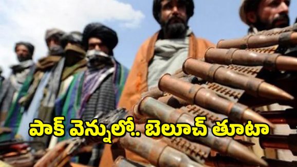 Balooch Attacks : పట్టుబిగిస్తున్న బలూచ్ తిరుగుబాటు దారులు.. పాక్‌ను చుట్టు ముడుతున్న కష్టాలు..