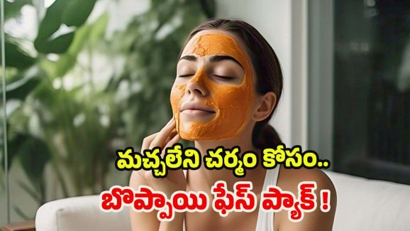 Papaya For Face Glow: మచ్చ లేని, తెల్లటి ముఖం కోసం.. ఈ ఫేస్ ప్యాక్ ట్రై చేయండి
