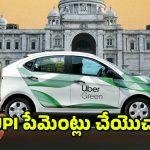 UBER – Auto Drivers : మీ రైడ్ క్యాన్సిల్ అయ్యిందా – మాకు సంబంధం లేదు- ఉబర్ కొత్త పాలసీ