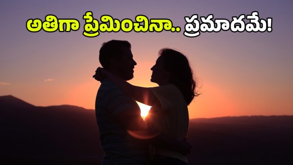 Over caring: మీ అతి ప్రేమ, అతి కేరింగ్ మీ భాగస్వామిని ఇబ్బంది పెట్టవచ్చు, ఈ పనులు చేయకండి