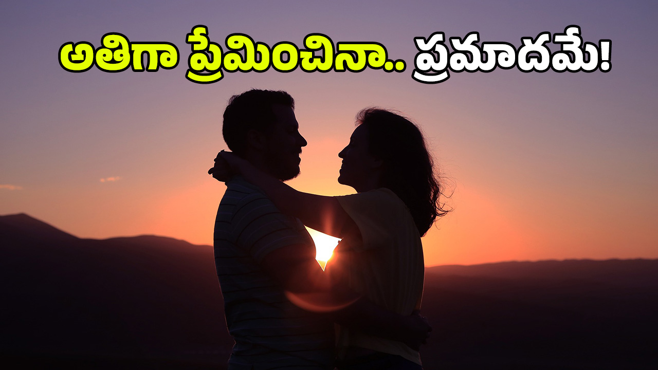 Over caring: మీ అతి ప్రేమ, అతి కేరింగ్ మీ భాగస్వామిని ఇబ్బంది పెట్టవచ్చు, ఈ పనులు చేయకండి