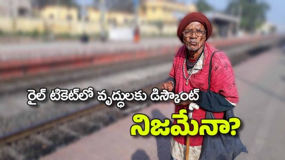 Fact Check: సీనియర్ సిటిజన్స్‌కు రైల్వే 50 శాతం రాయితీ కల్పిస్తోందా?