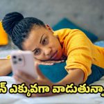 Mobile Phone Side Effects: ఫోన్ ఎక్కువగా వాడుతున్నారా ? ఈ జబ్బులు గ్యారంటీ !