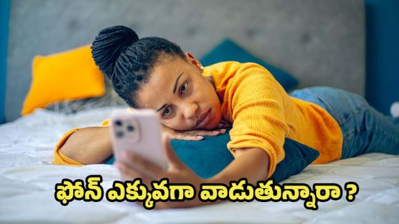 Mobile Phone Side Effects: ఫోన్ ఎక్కువగా వాడుతున్నారా ? ఈ జబ్బులు గ్యారంటీ !