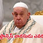 Pope Francis : విషమంగా పోప్ ఫ్రాన్సిస్ ఆరోగ్యం – చివరిగా ఆయనేమన్నారంటే.?