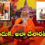 Acharya Satyendra Das: అయోధ్య ఆలయం పూజారిని జలసమాధి ఎందుకు చేశారు? అలా చేయొచ్చా?