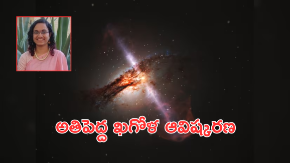 Andhra-origin scientist : ఖగోళ పరిశోధనలో ఏపీ అమ్మాయి సంచలన ఆవిష్కరణ