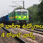 RRB Recruitment: రైల్వేలో భారీగా ఉద్యోగాలు.. నెలకు జీతం రూ.48,000.. ఇంకా నాలుగు రోజుల ఛాన్స్