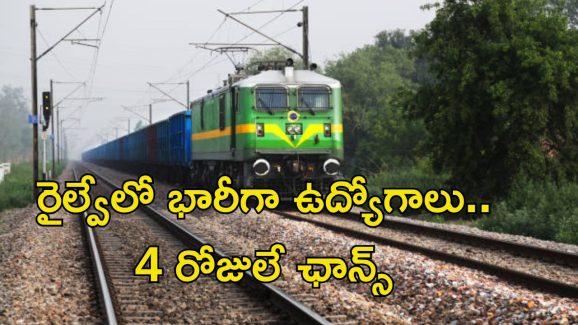 RRB Recruitment: రైల్వేలో భారీగా ఉద్యోగాలు.. నెలకు జీతం రూ.48,000.. ఇంకా నాలుగు రోజుల ఛాన్స్