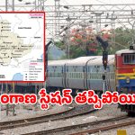 Telangana Railway : రైల్వేలో రాష్ట్రానికి నిరాశ.. బడ్జెట్ లో కనిపించని రాష్ట్రం ప్రస్తావన