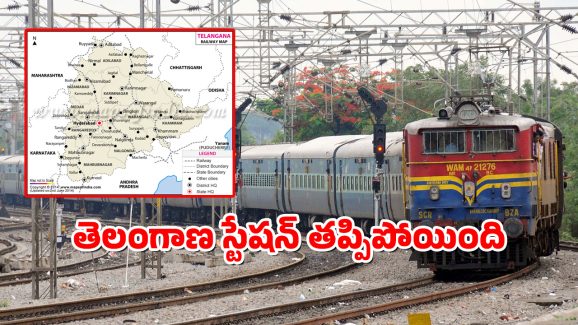Telangana Railway : రైల్వేలో రాష్ట్రానికి నిరాశ.. బడ్జెట్ లో కనిపించని రాష్ట్రం ప్రస్తావన