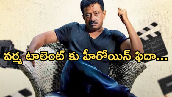 RGV : ఏంది సామి ఇది.. నీ టాలెంట్ కు దండం పెట్టాలి.. చుక్కలు చూపిస్తున్నావ్..